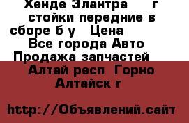 Хенде Элантра 2005г стойки передние в сборе б/у › Цена ­ 3 000 - Все города Авто » Продажа запчастей   . Алтай респ.,Горно-Алтайск г.